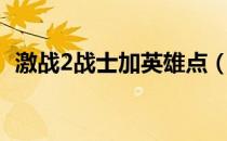 激战2战士加英雄点（激战2战士加点攻略）