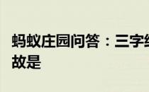 蚂蚁庄园问答：三字经中子不学断机杼中的典故是