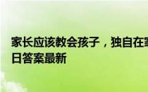 家长应该教会孩子，独自在家有人敲门，应 蚂蚁庄园12月4日答案最新