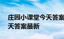 庄园小课堂今天答案4月14日 庄园小课堂今天答案最新