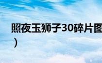 照夜玉狮子30碎片图文（夜照玉狮子30图片）