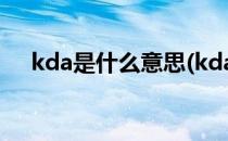 kda是什么意思(kda是什么单位怎么读)