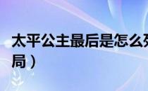 太平公主最后是怎么死的（历史上太平公主结局）