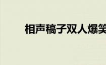 相声稿子双人爆笑200字（相声稿）