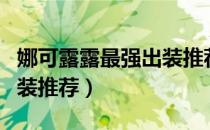 娜可露露最强出装推荐最新（娜可露露最强出装推荐）