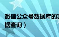 微信公众号数据库的实时查询（微信公众号数据查询）