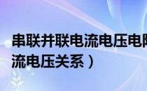 串联并联电流电压电阻计算公式（串联并联电流电压关系）