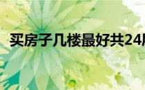 买房子几楼最好共24层（买房子几楼最好）