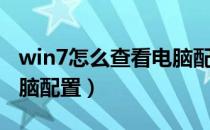 win7怎么查看电脑配置单（win7怎么查看电脑配置）