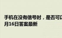 手机在没有信号时，是否可以拨通112急救电话 蚂蚁庄园11月16日答案最新