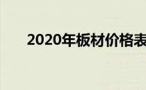 2020年板材价格表中实木板材多少钱