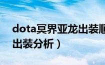 dota冥界亚龙出装顺序图（DOTA冥界亚龙出装分析）