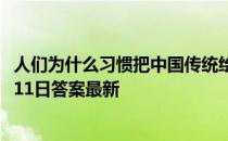 人们为什么习惯把中国传统绘画称为“丹青” 蚂蚁庄园11月11日答案最新