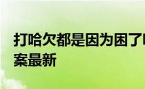 打哈欠都是因为困了吗 蚂蚁庄园11月19日答案最新