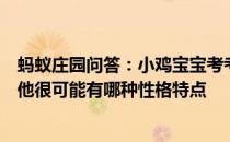 蚂蚁庄园问答：小鸡宝宝考考你如果有人被戏称为葛朗台那他很可能有哪种性格特点