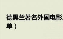 德黑兰著名外国电影主题曲（dhl怎么网上下单）