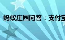 蚂蚁庄园问答：支付宝小鸡今日答题6月1日