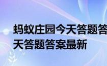 蚂蚁庄园今天答题答案4月13日 蚂蚁庄园今天答题答案最新