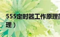 555定时器工作原理简介（555定时器工作原理）