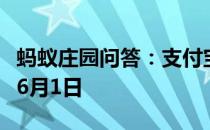 蚂蚁庄园问答：支付宝蚂蚁庄园今日答题答案6月1日