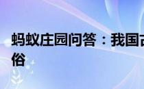 蚂蚁庄园问答：我国古代有让新生儿抓周的习俗