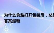 为什么食盐打开包装后，总是容易结成块 蚂蚁庄园11月8日答案最新