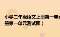 小学二年级语文上册第一单元思维导图（小学二年级语文上册第一单元测试题）