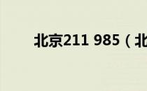 北京211 985（北京211 985院校）