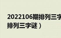 2022106期排列三字谜解析（教你如何破解排列三字谜）