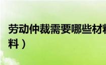 劳动仲裁需要哪些材料（劳动仲裁需要哪些材料）