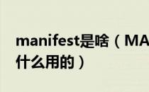 manifest是啥（MANIFEST.MF是什么又干什么用的）