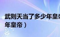 武则天当了多少年皇帝（唐朝武则天当了多少年皇帝）