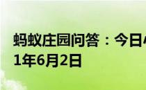 蚂蚁庄园问答：今日小鸡庄园答题的答案2021年6月2日