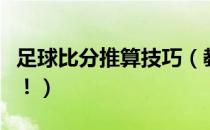 足球比分推算技巧（教你分析足球比分速成法！）