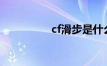 cf滑步是什么（cf滑步）