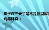 嗓子疼三天了是不是新型冠状肺炎（嗓子疼是不是新型冠状病毒肺炎）