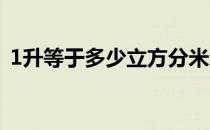 1升等于多少立方分米（小学全部单位换算）