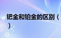 钯金和铂金的区别（钯金和黄金有什么区别?）