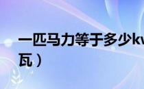 一匹马力等于多少kw（想问问1匹空调多少瓦）