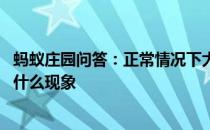 蚂蚁庄园问答：正常情况下大部分学龄前儿童的视力,会出现什么现象