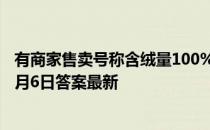 有商家售卖号称含绒量100%的羽绒服，你应该 蚂蚁庄园11月6日答案最新