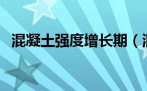 混凝土强度增长期（混凝土强度增长曲线）