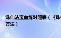 诛仙法宝血炼对照表（《诛仙2》法宝的鉴定和测试及血炼方法）