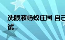 洗眼液蚂蚁庄园 自己洗眼不科学还是值得尝试