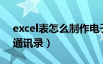 excel表怎么制作电子章（Excel表怎么制作通讯录）