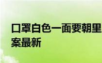 口罩白色一面要朝里吗 蚂蚁庄园口罩4.13答案最新