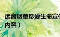 远离烟草珍爱生命宣传语（远离烟草珍爱生命内容）