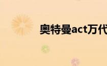 奥特曼act万代（奥特曼act）