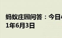 蚂蚁庄园问答：今日小鸡庄园答题的答案2021年6月3日