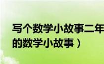 写个数学小故事二年级（我需要10个二年级的数学小故事）